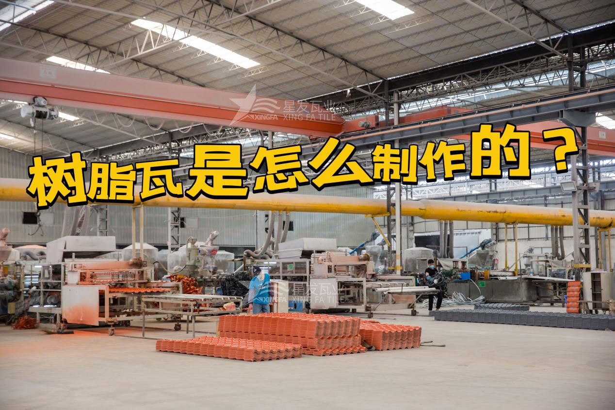 广州合成树脂瓦制作过程，广州树脂瓦厂家如何保证产品质量