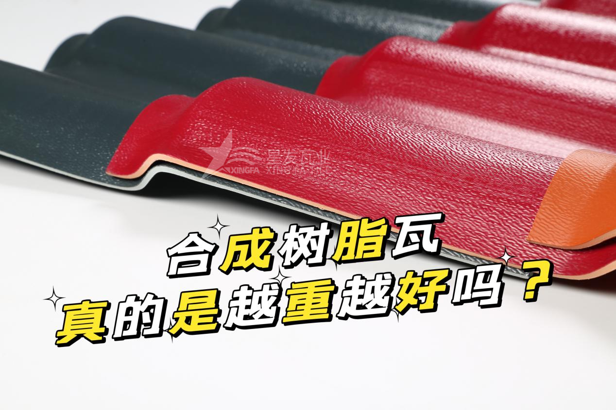 广州合成树脂瓦越重越好吗？广州合成树脂瓦的质量并不取决于重量！